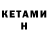 Кетамин ketamine Mak Ayla